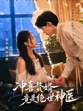 【短剧】冲喜赘婿竟是绝世神医