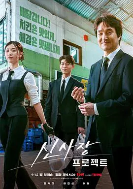 【韩国剧】申社长计划