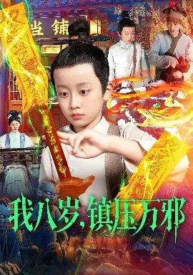 【短剧】我八岁，镇压万邪