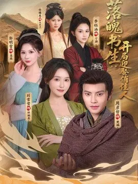 【短剧】落魄书生：开局迎娶俏佳人