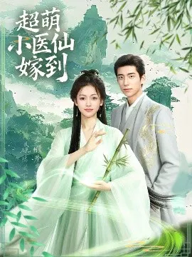 【短剧】超萌小医仙嫁到