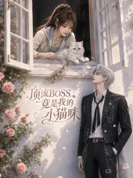 【短剧】顶流boss竟是我的小猫咪