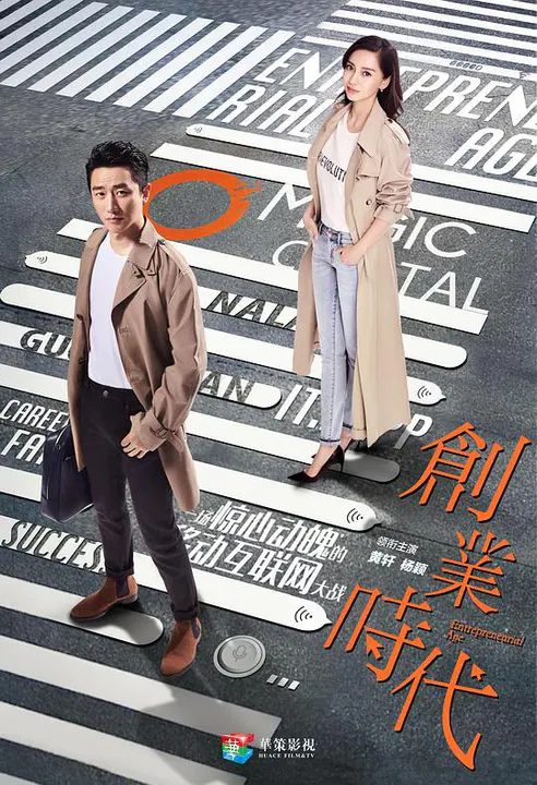 【国产剧】创业时代