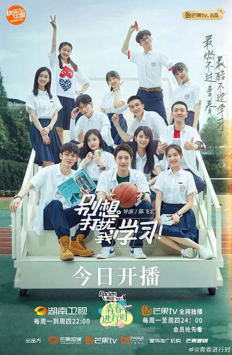 【国产剧】别想打扰我学习