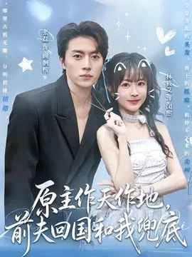 【短剧】原主作天作地，前夫回国和我兜底